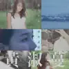 Feanna Wong - 如果青春不會有盡頭 - Single